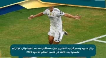 ريال مدريد يصدر قراره النهائي حول مستقبل هداف المونديالي غونزالو غارسيا بعد تألقه في كأس العالم للأندية 2025